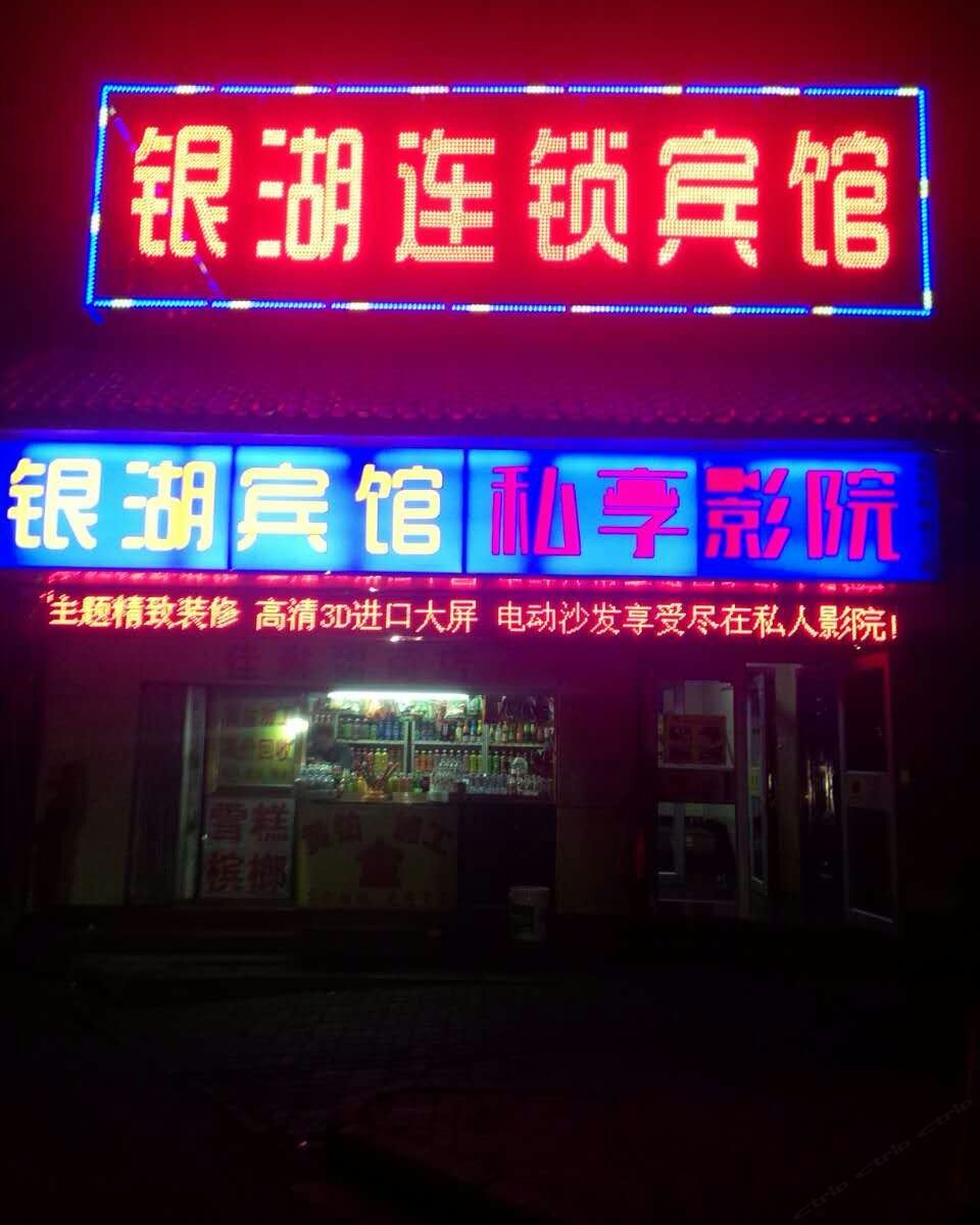银湖宾馆(银川南门店)