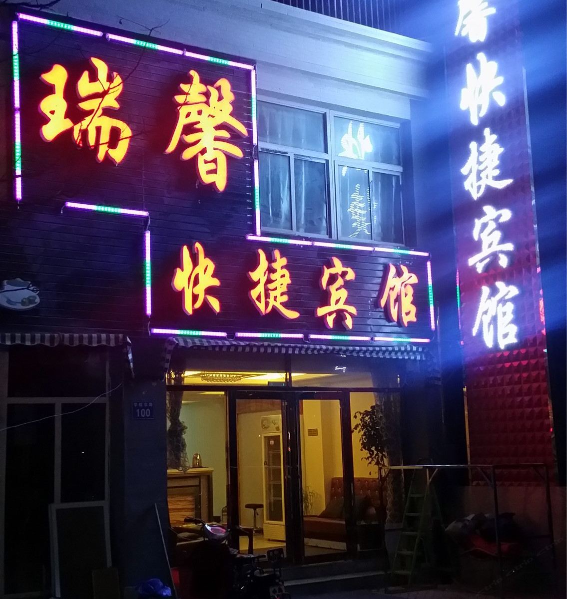 银川瑞馨快捷宾馆