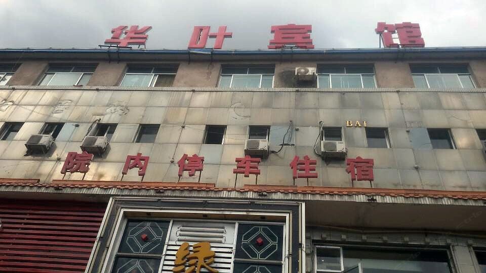 兰州华叶宾馆