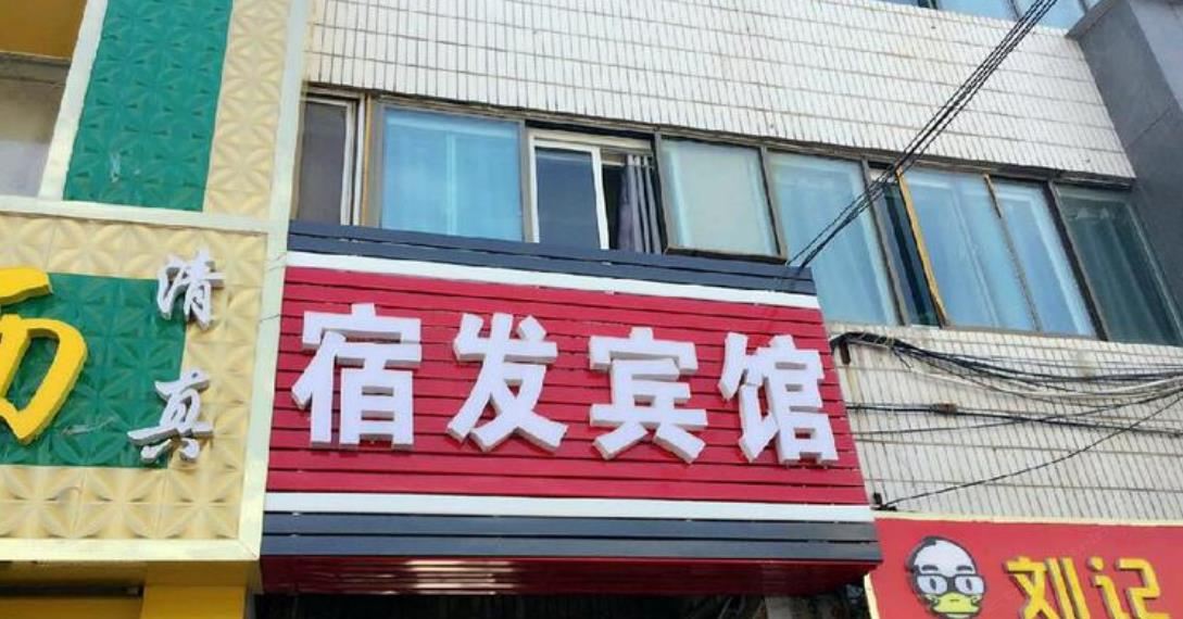 兰州宿发旅馆