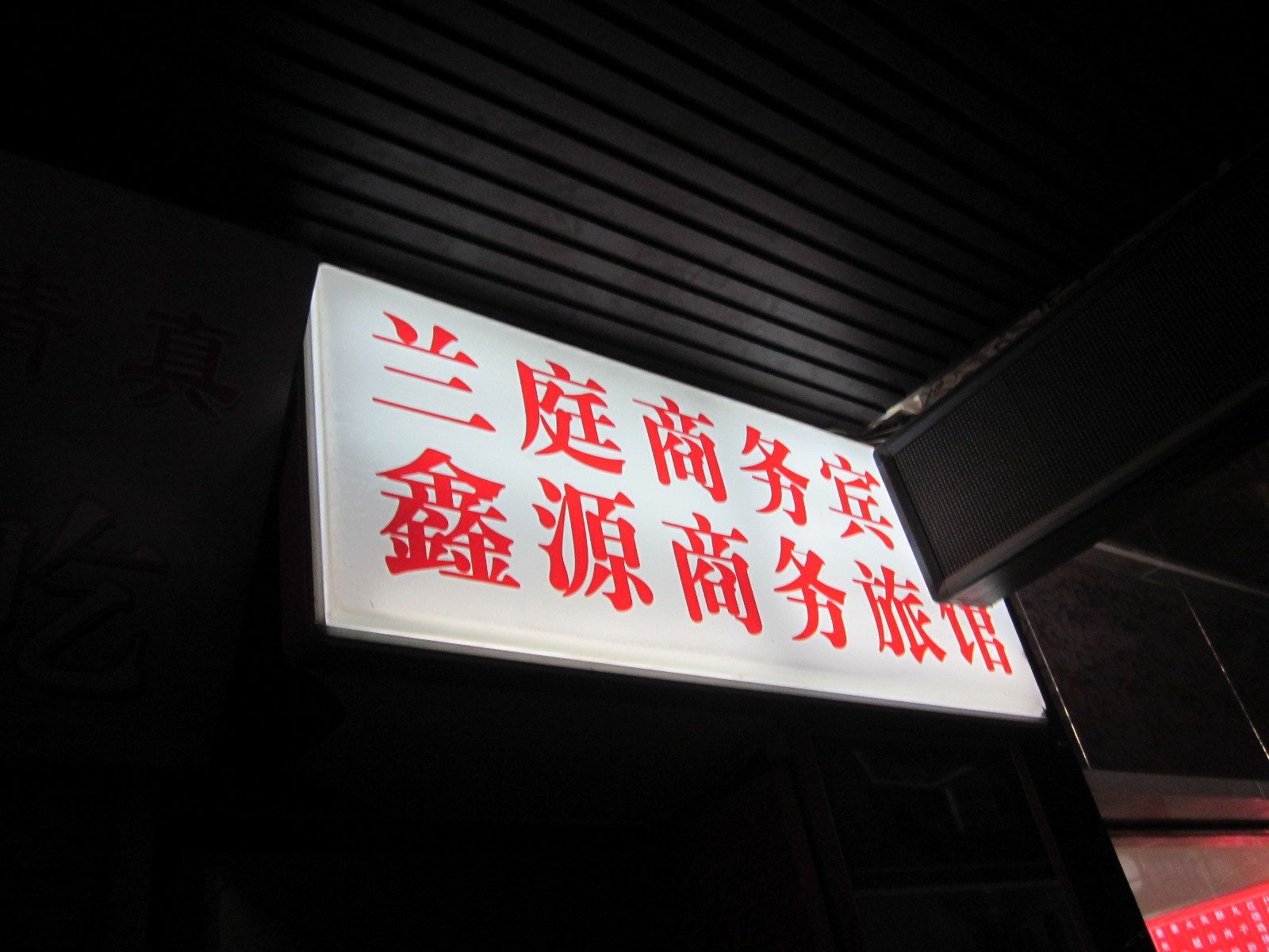 兰州鑫源商务旅馆