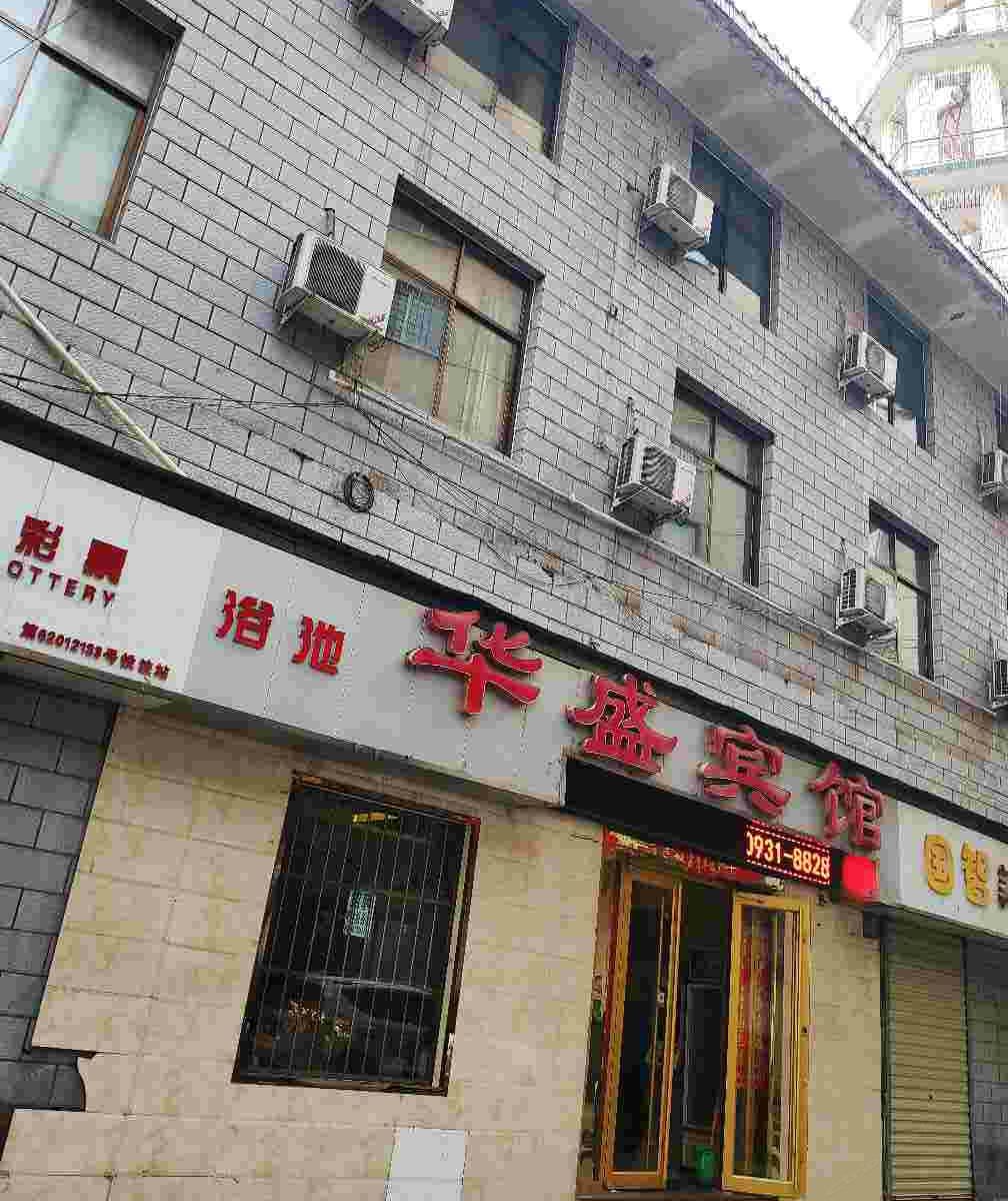 华盛商务宾馆(兰州汽车东站店)