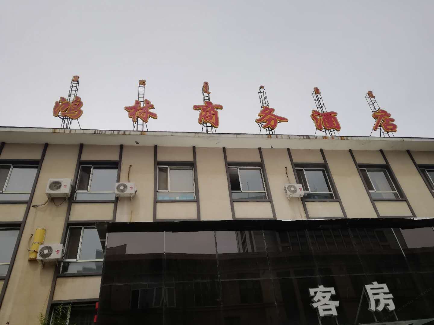 呼和浩特鸿林商务酒店