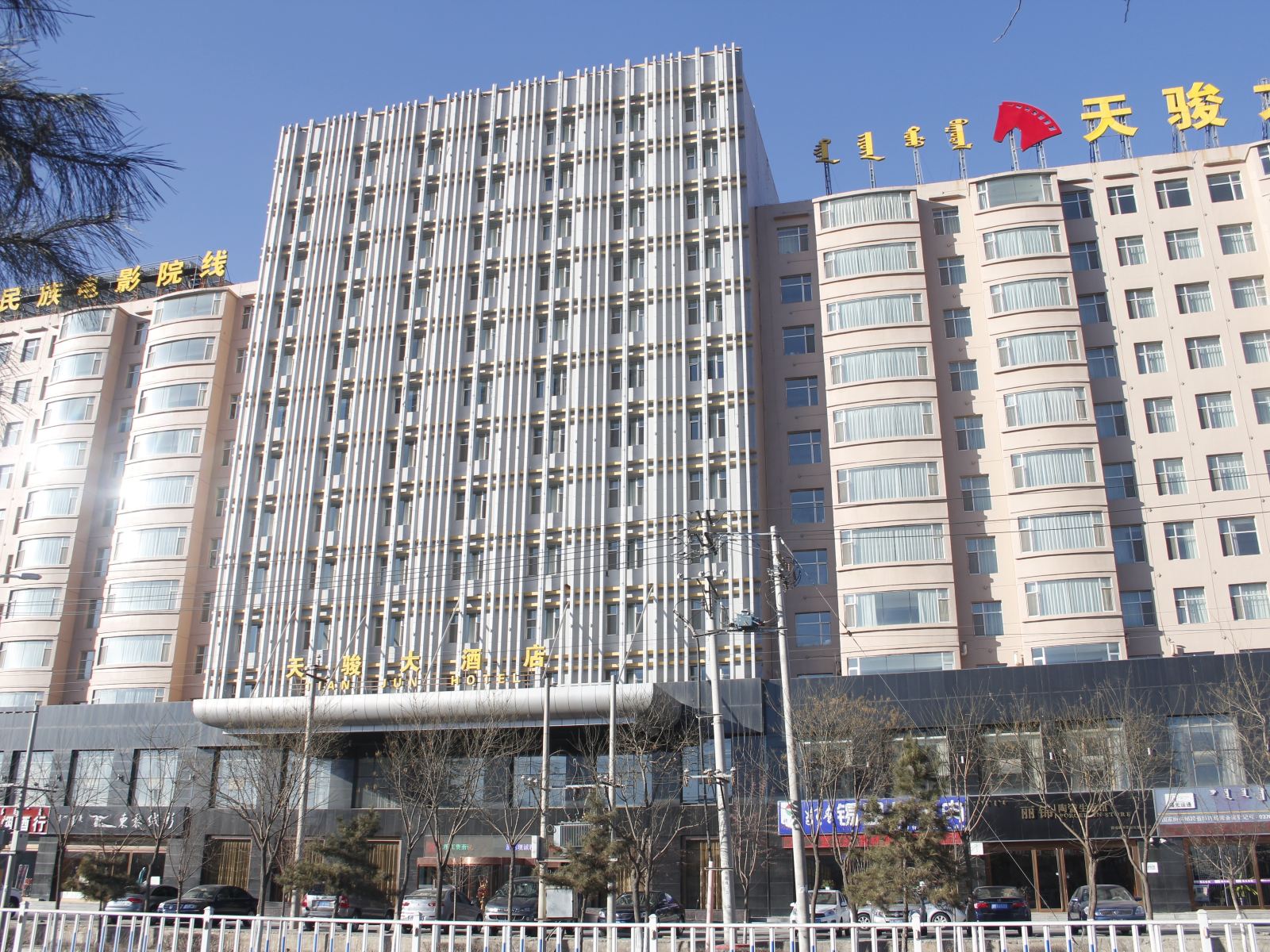 呼和浩特天骏大酒店