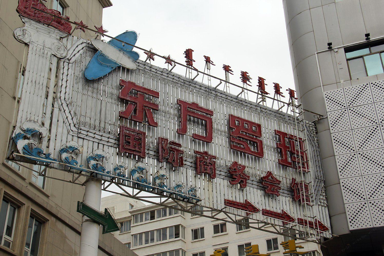 呼和浩特东方罗玛商务酒店
