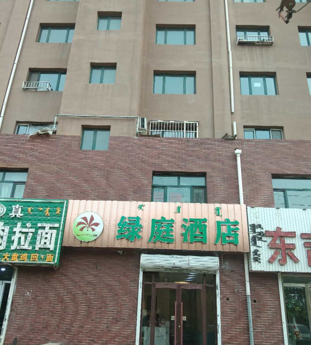 呼和浩特绿庭酒店