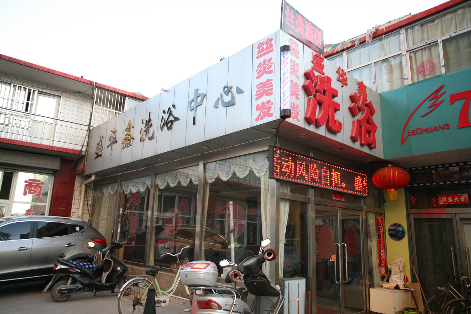太原盛华鑫洗浴中心