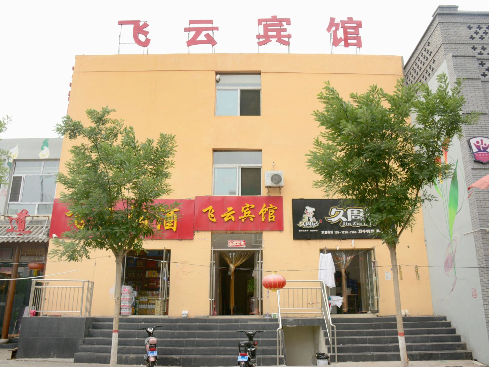 太原飞云宾馆
