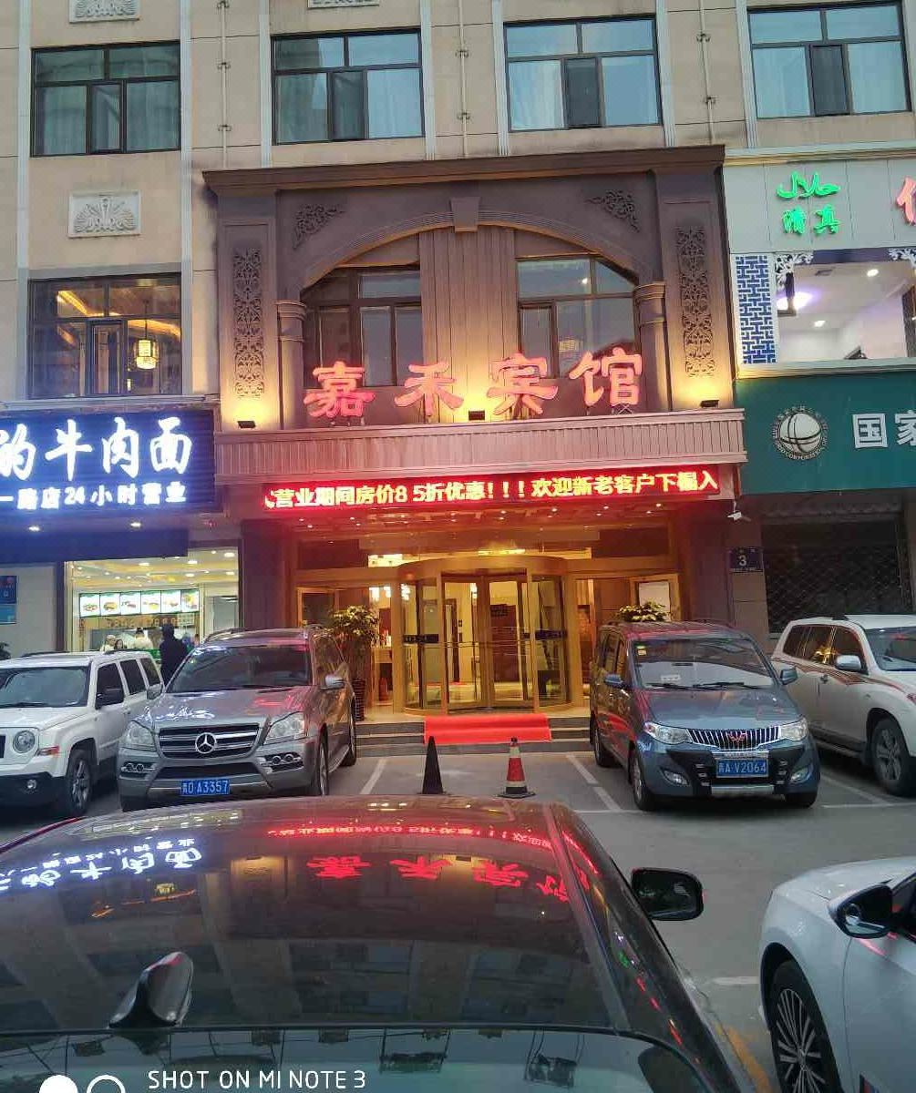 西宁嘉禾宾馆