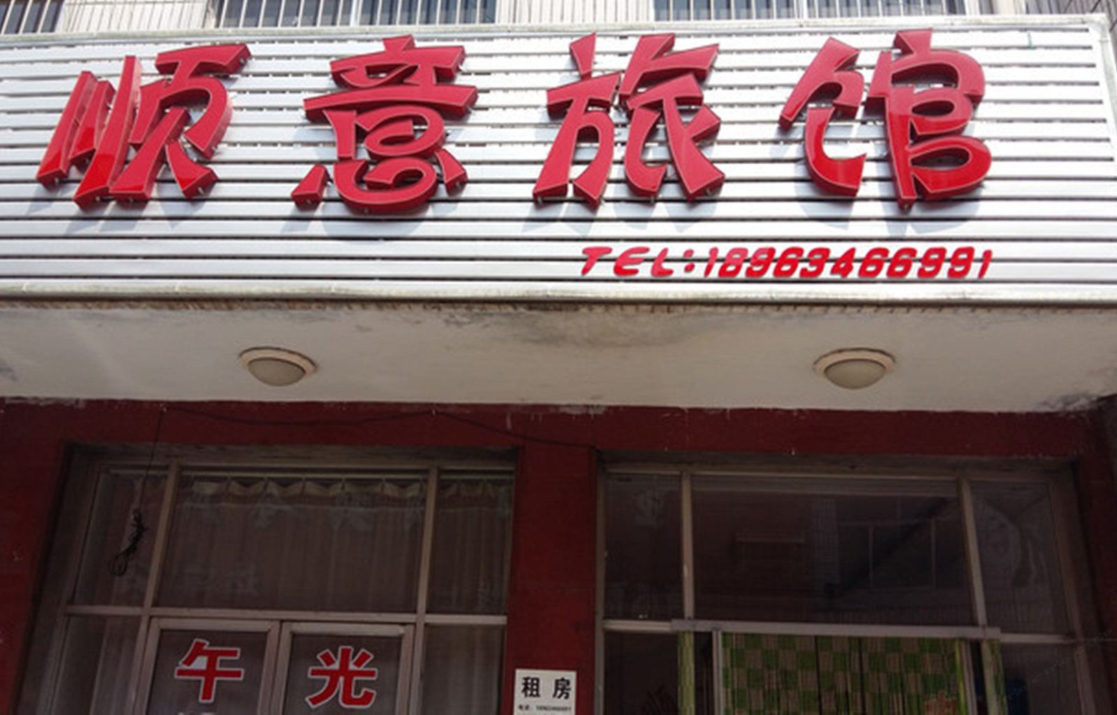 济南顺意旅馆