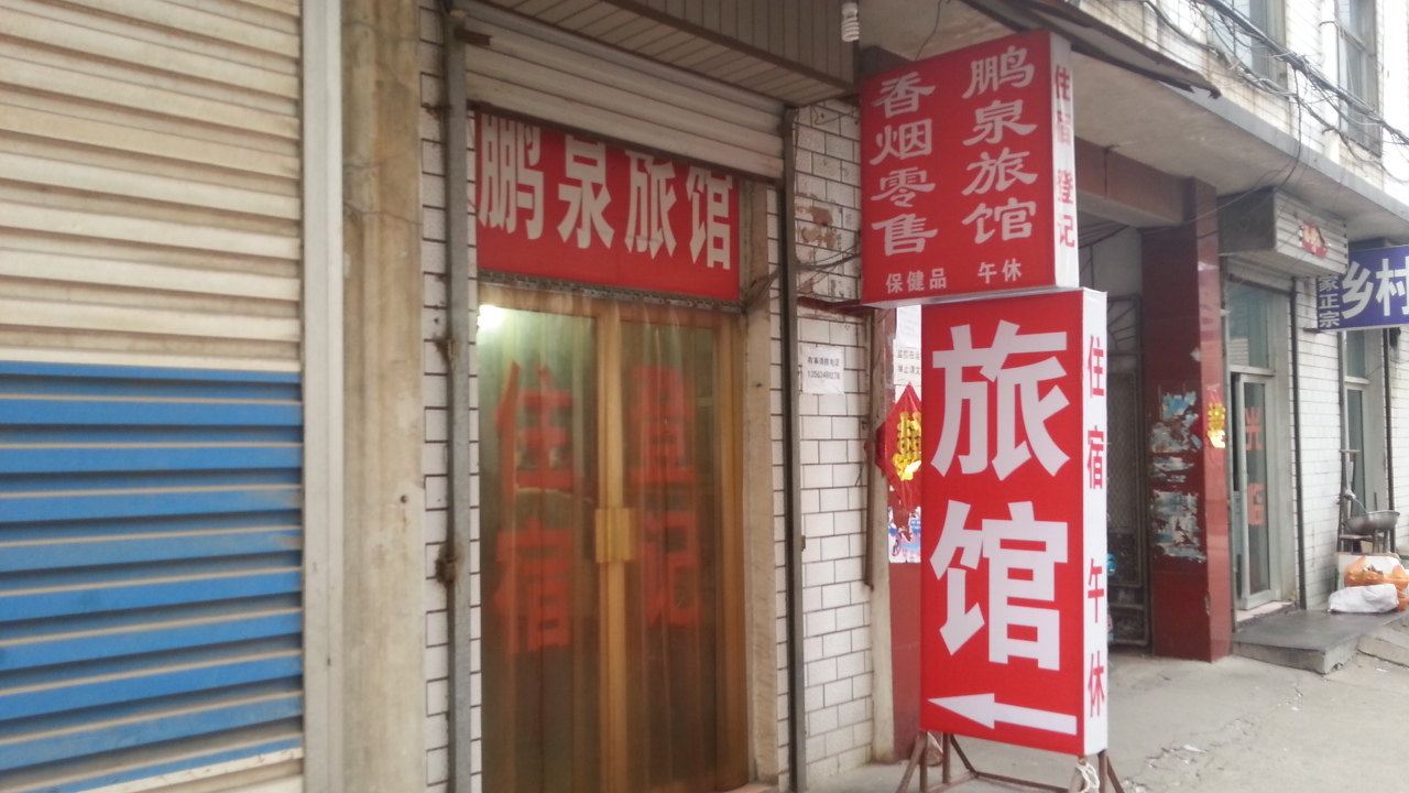 济南鹏泉旅馆