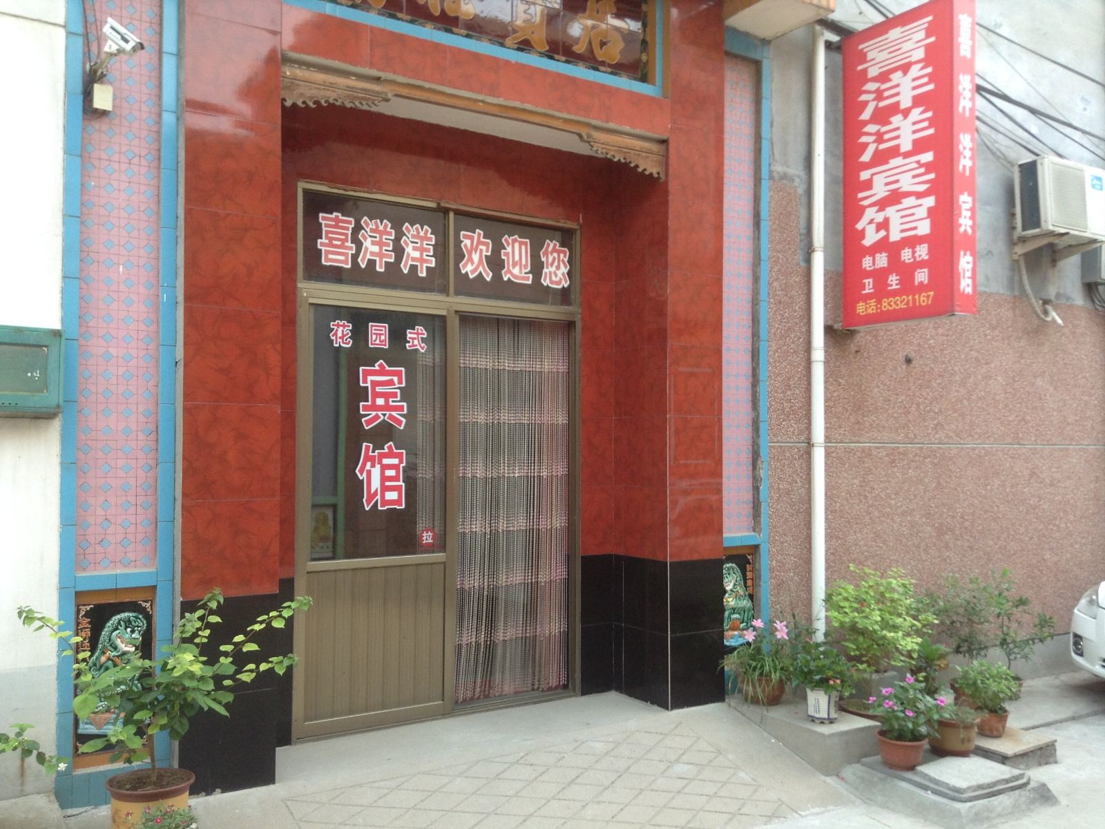 喜洋洋宾馆(济南章丘店)