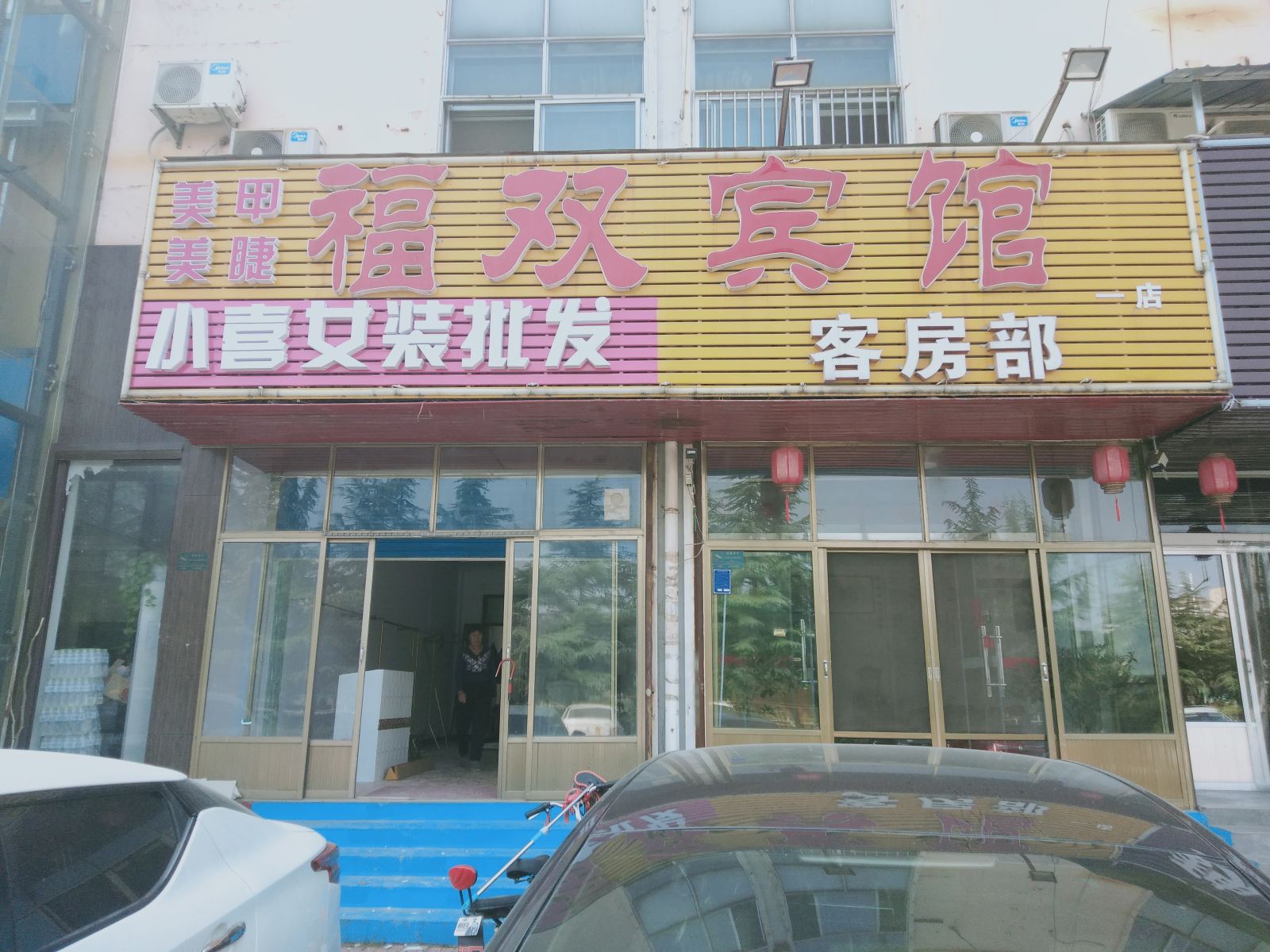 济南福双宾馆