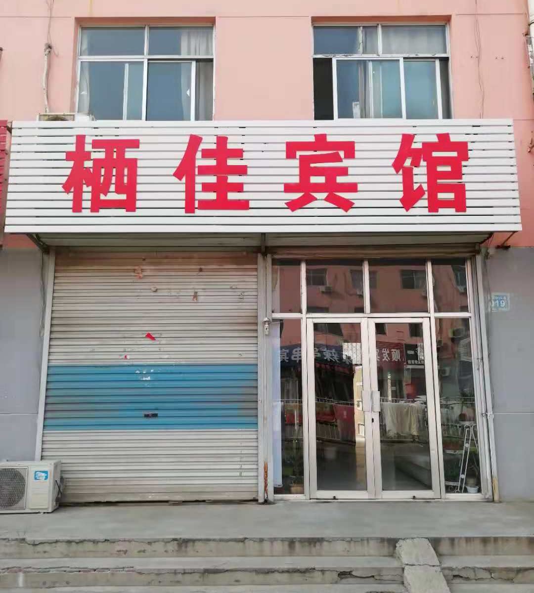 济南栖佳宾馆