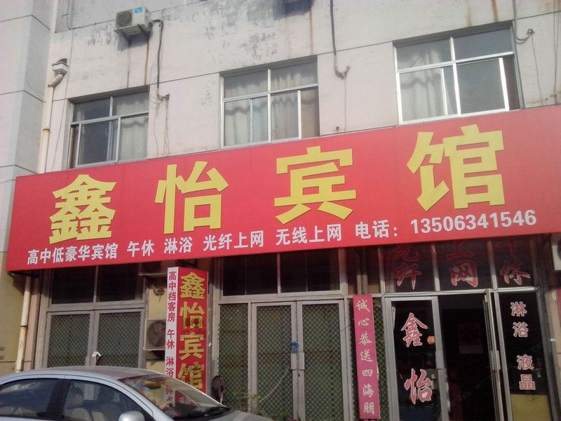 济南鑫怡宾馆