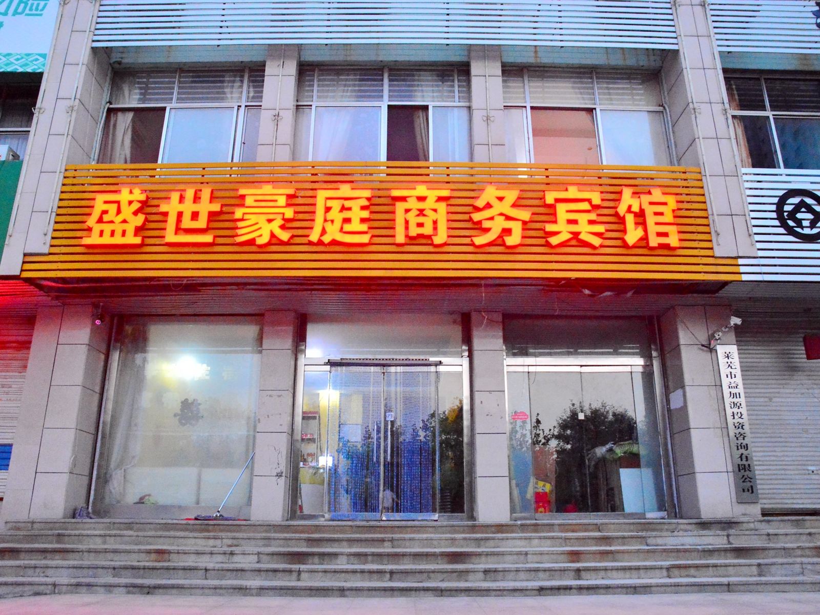济南盛世豪庭商务宾馆