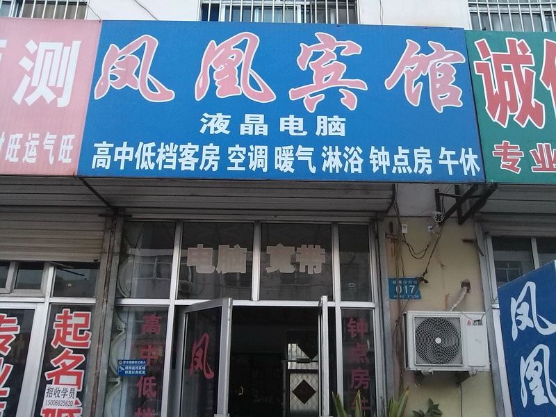济南凤凰宾馆