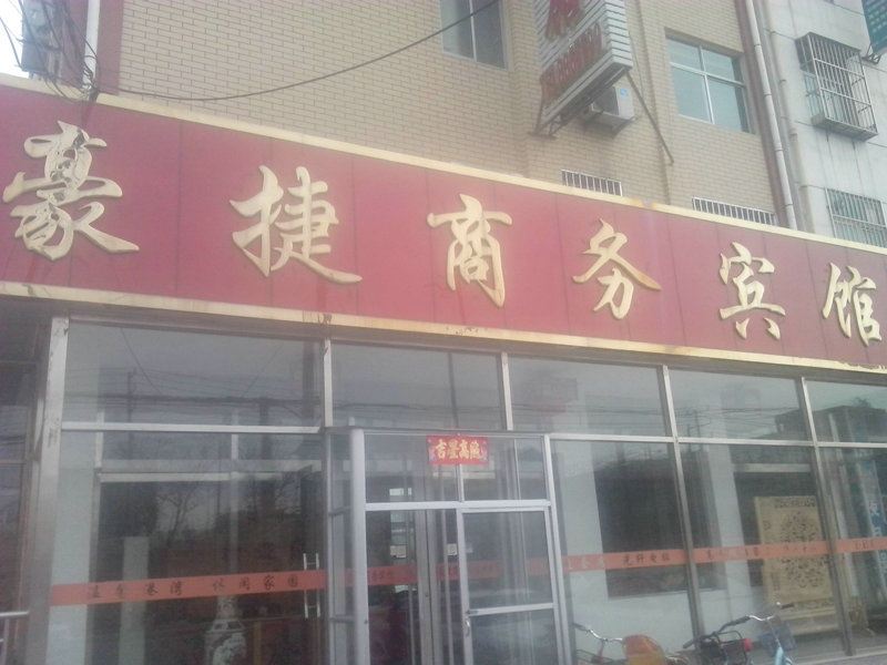 济南豪捷商务宾馆
