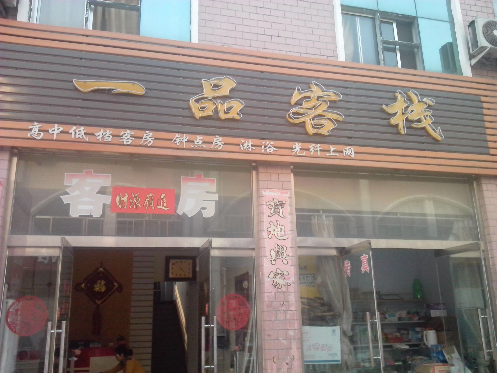 济南一品客栈
