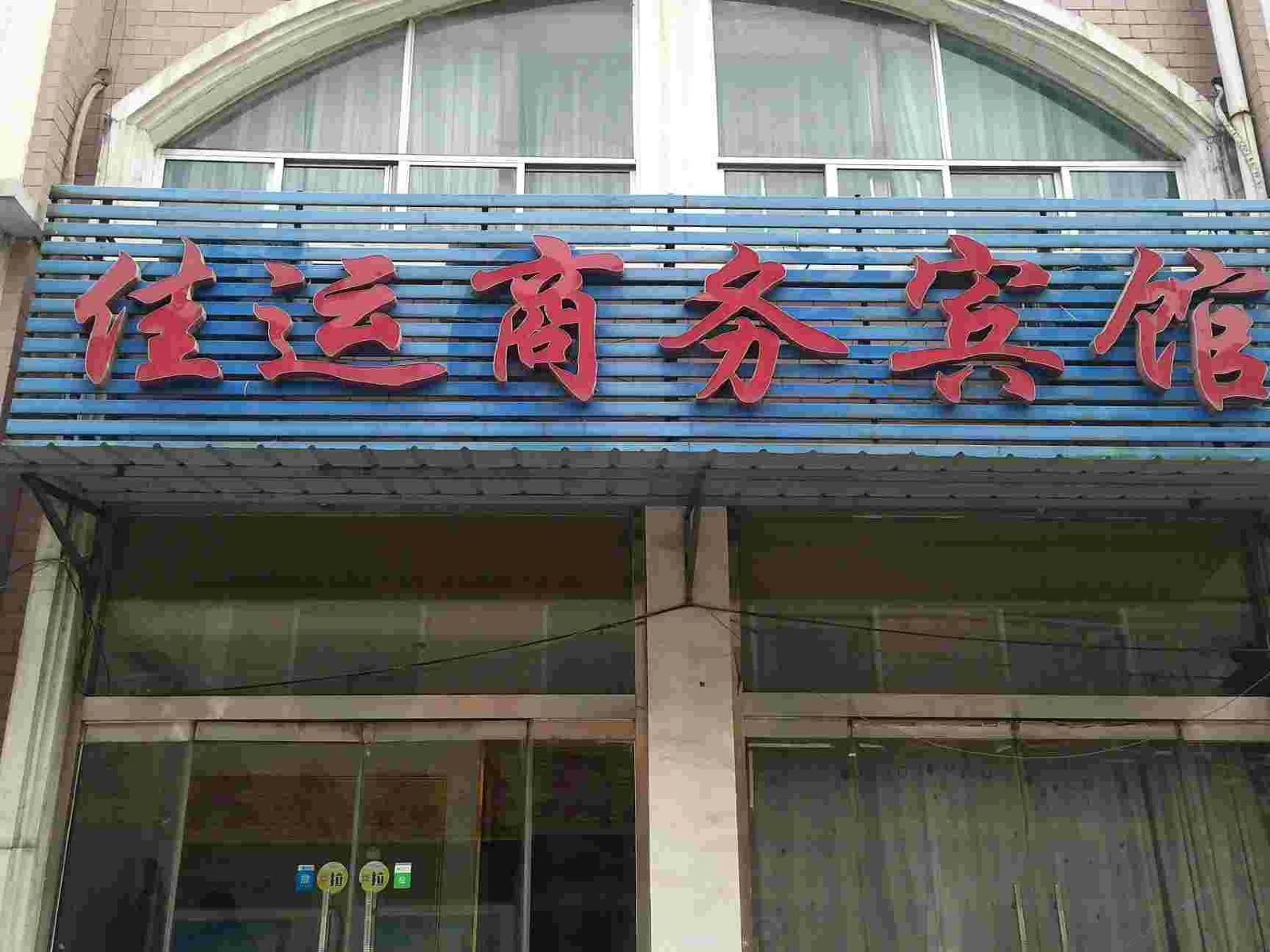 济南佳运商务宾馆
