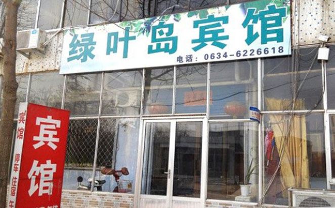 济南绿叶岛旅馆