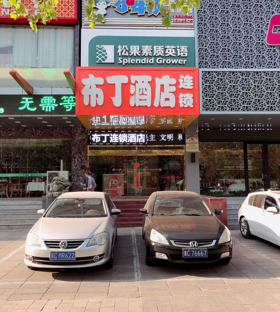 布丁酒店(秦皇岛秦皇东大街文化路店)