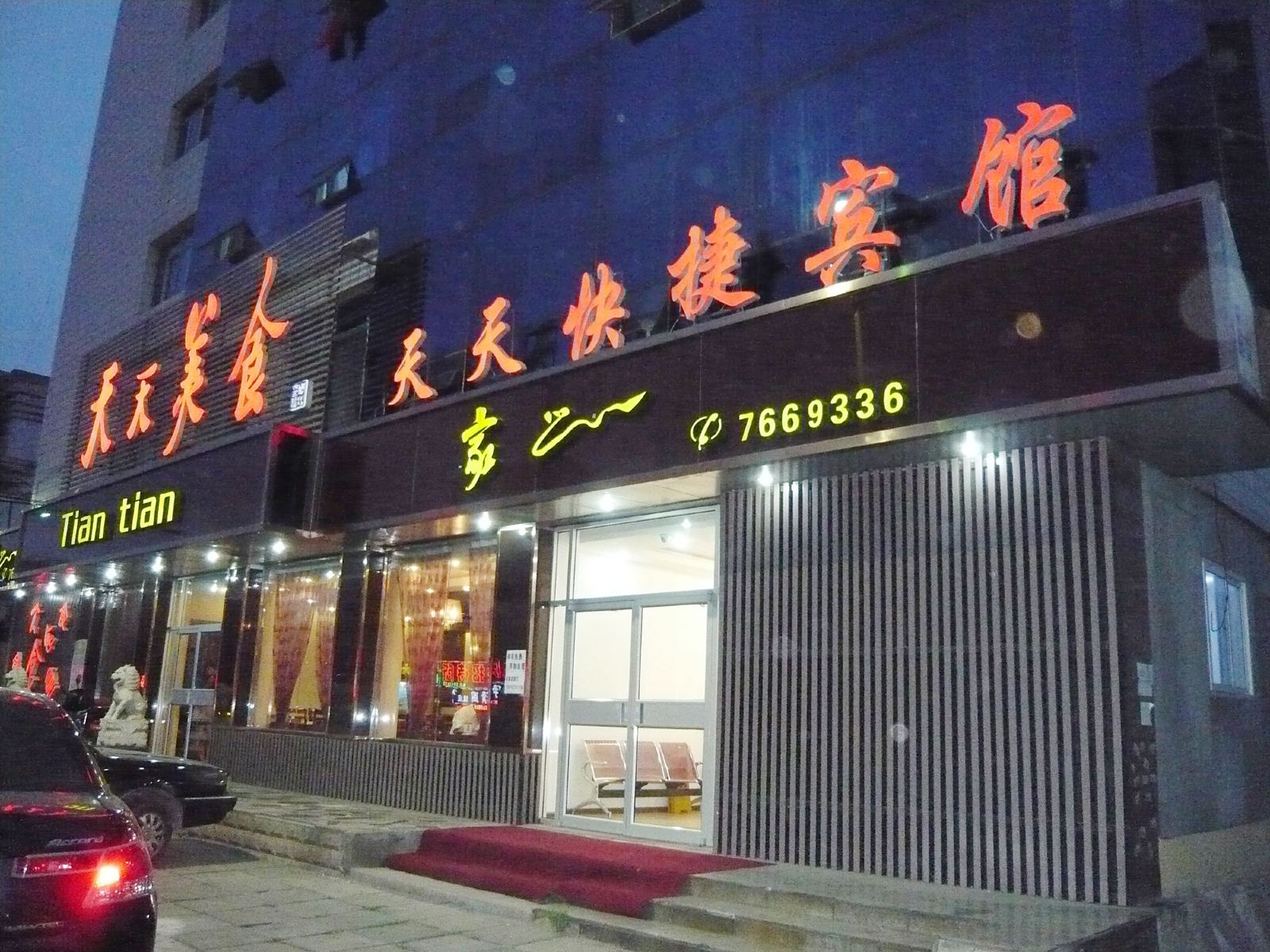 秦皇岛天天快捷宾馆