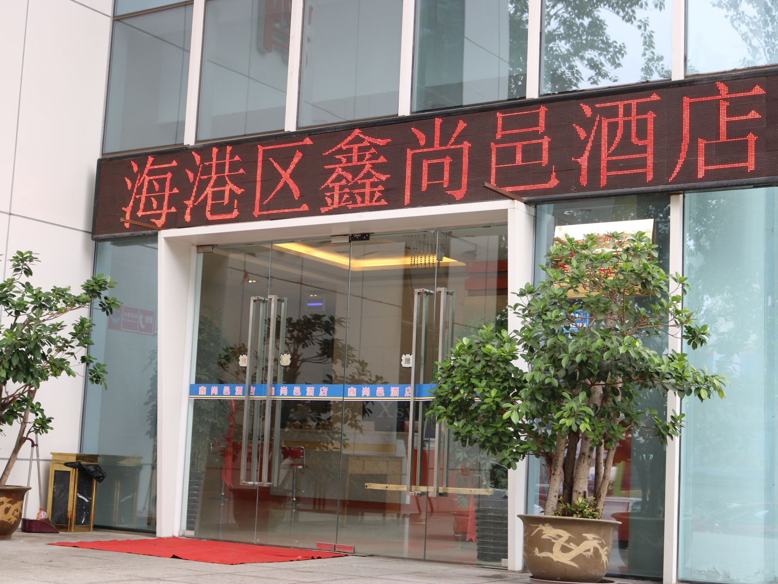 秦皇岛海港区鑫尚邑酒店(原新闻酒店)