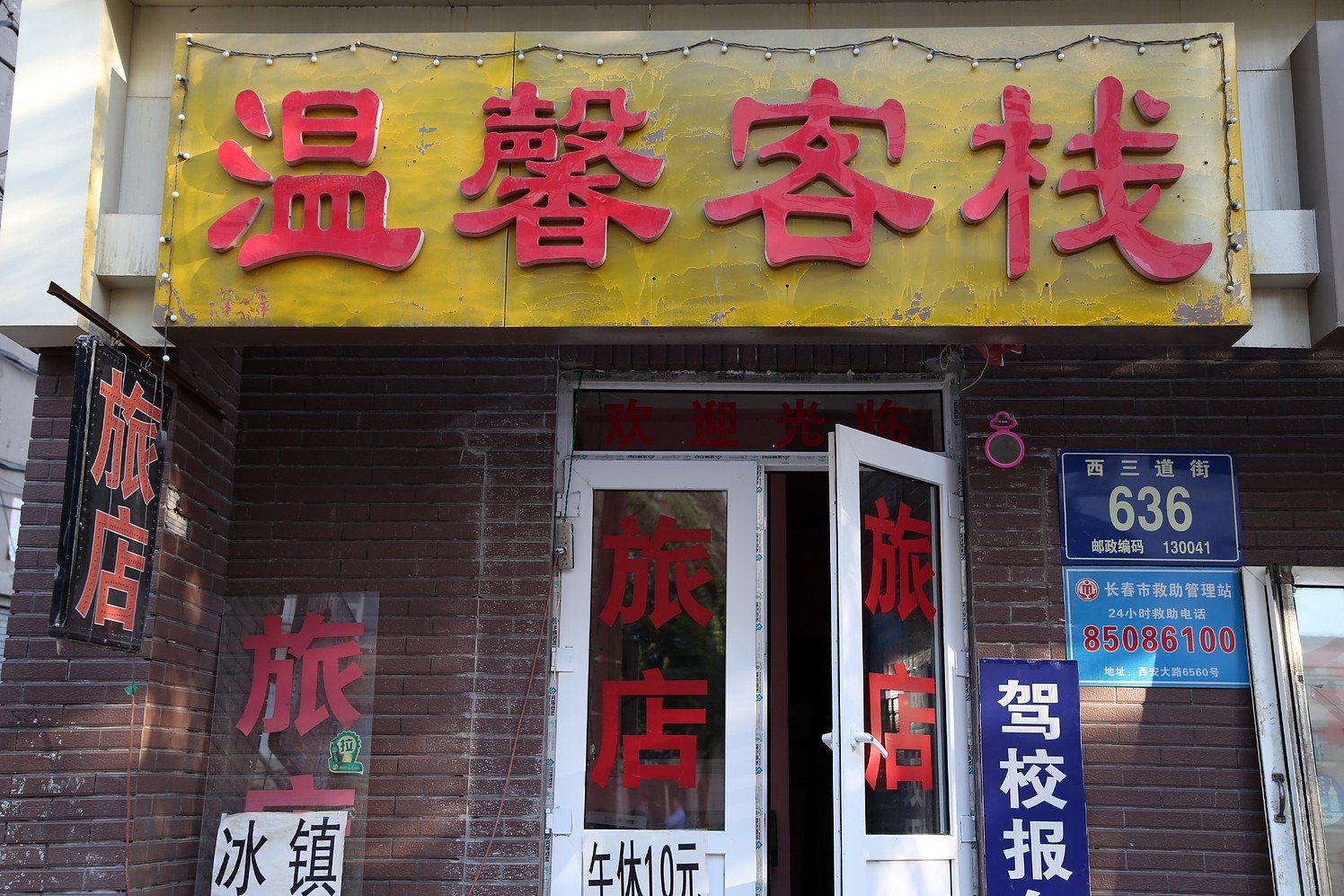 长春温馨客栈