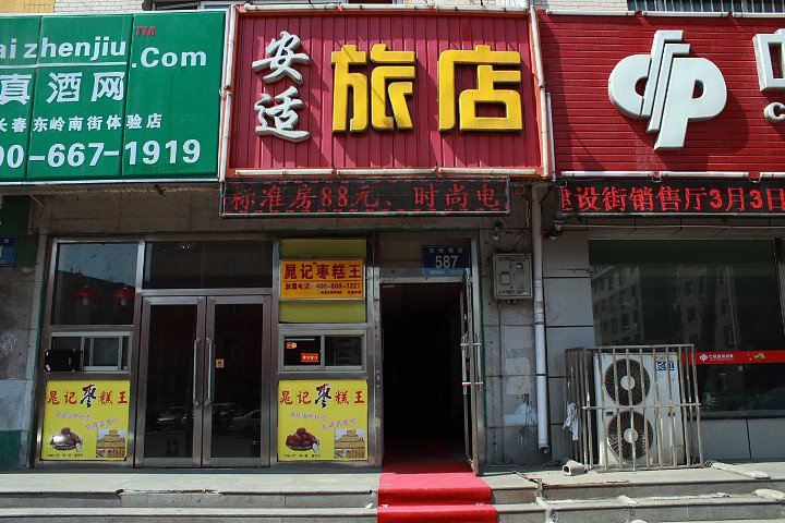 长春安适旅店