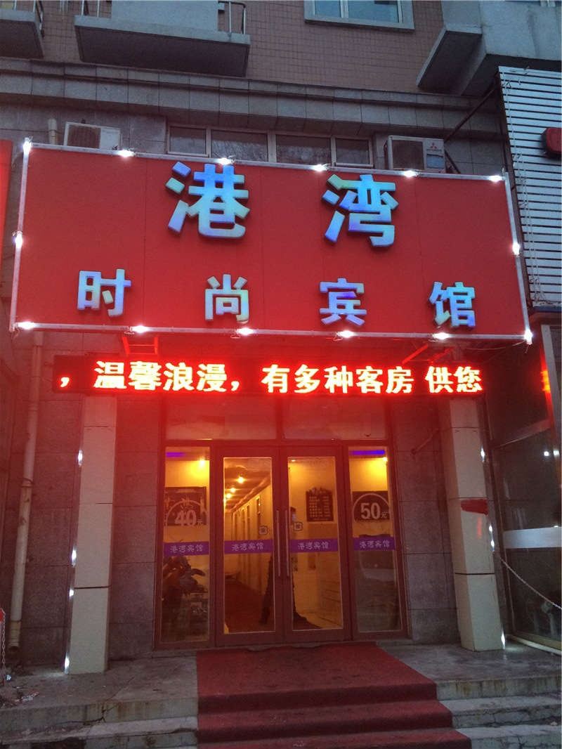 长春港湾时尚宾馆
