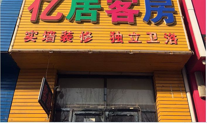 长春市亿居客房