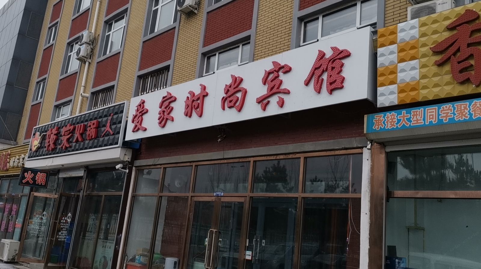 长春爱家时尚宾馆