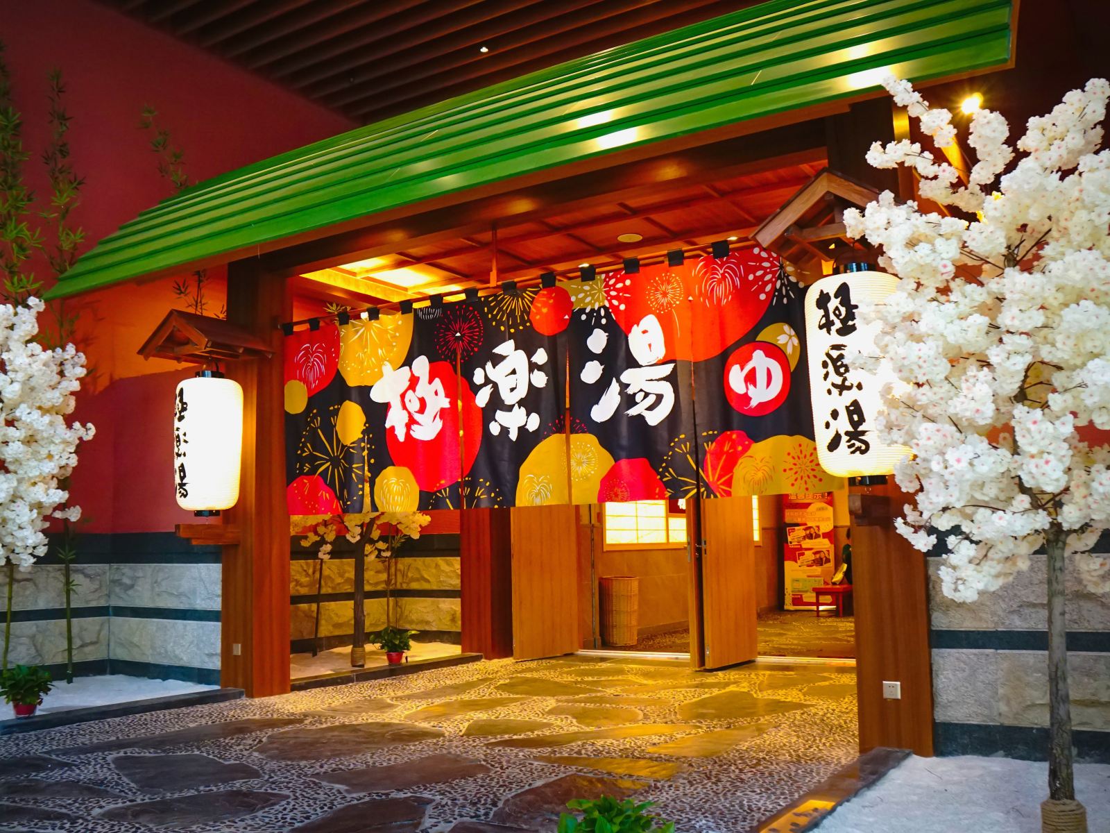 长春极乐汤欧亚酒店