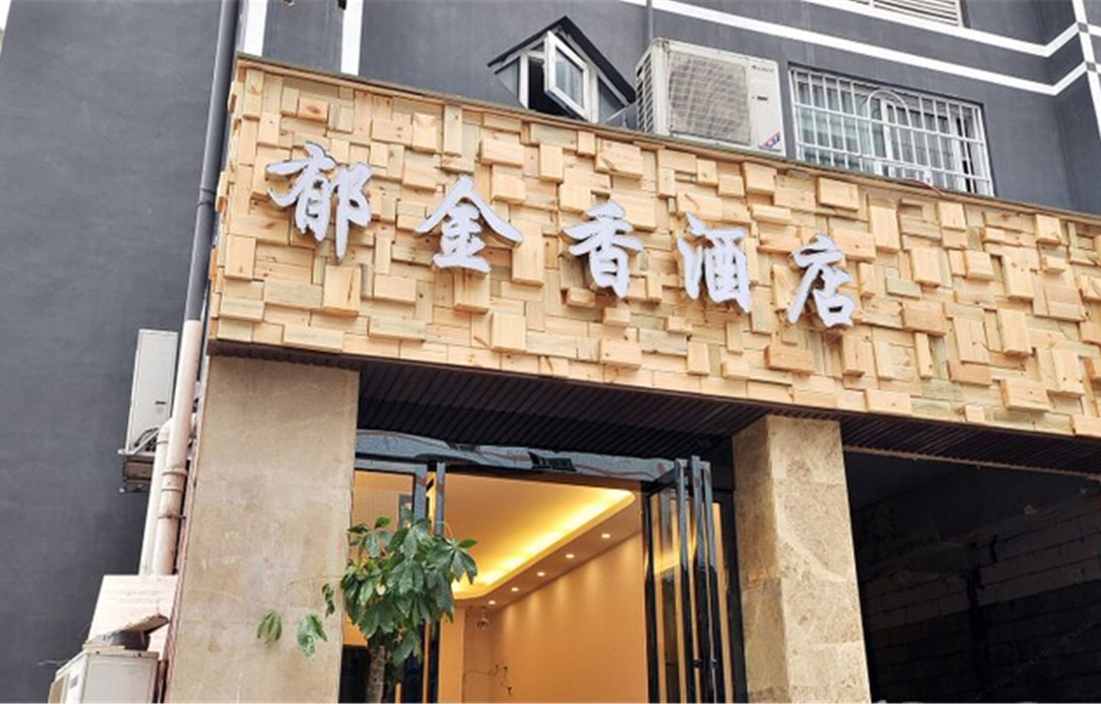 长沙郁金香酒店