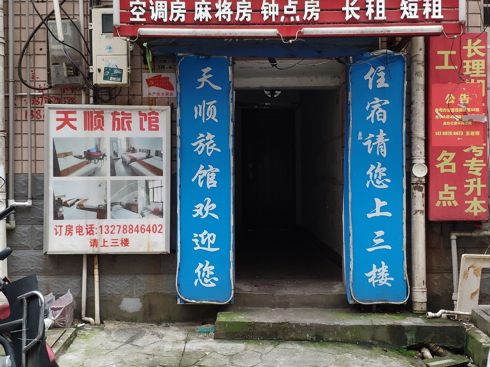 长沙天顺旅馆