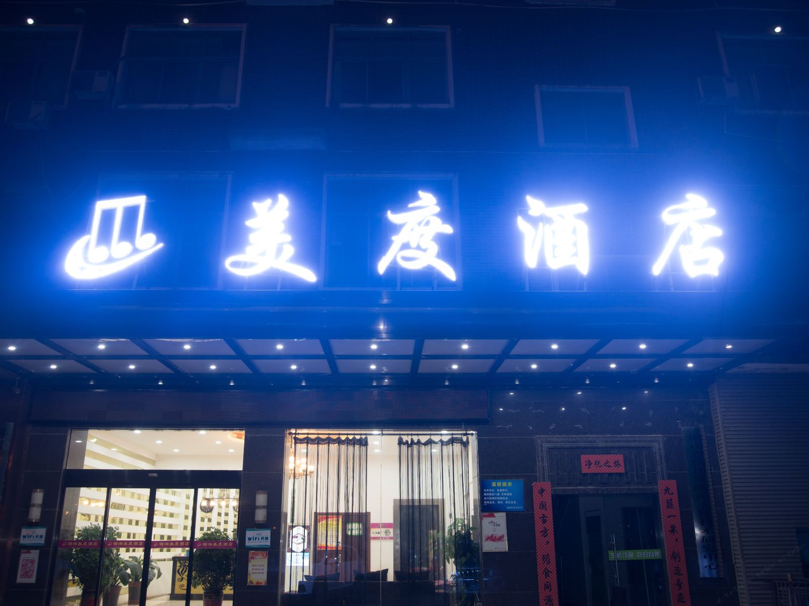 长沙美度酒店