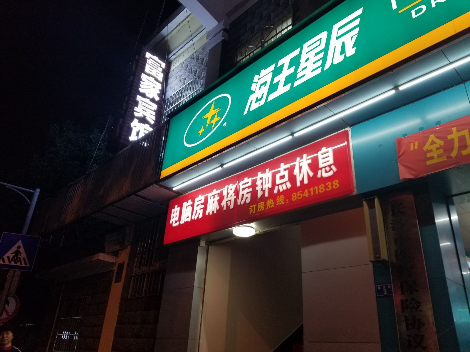 长沙富家宾馆