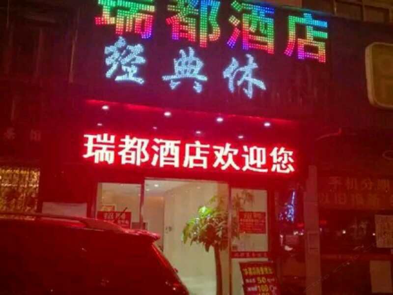 长沙瑞都时尚商务酒店
