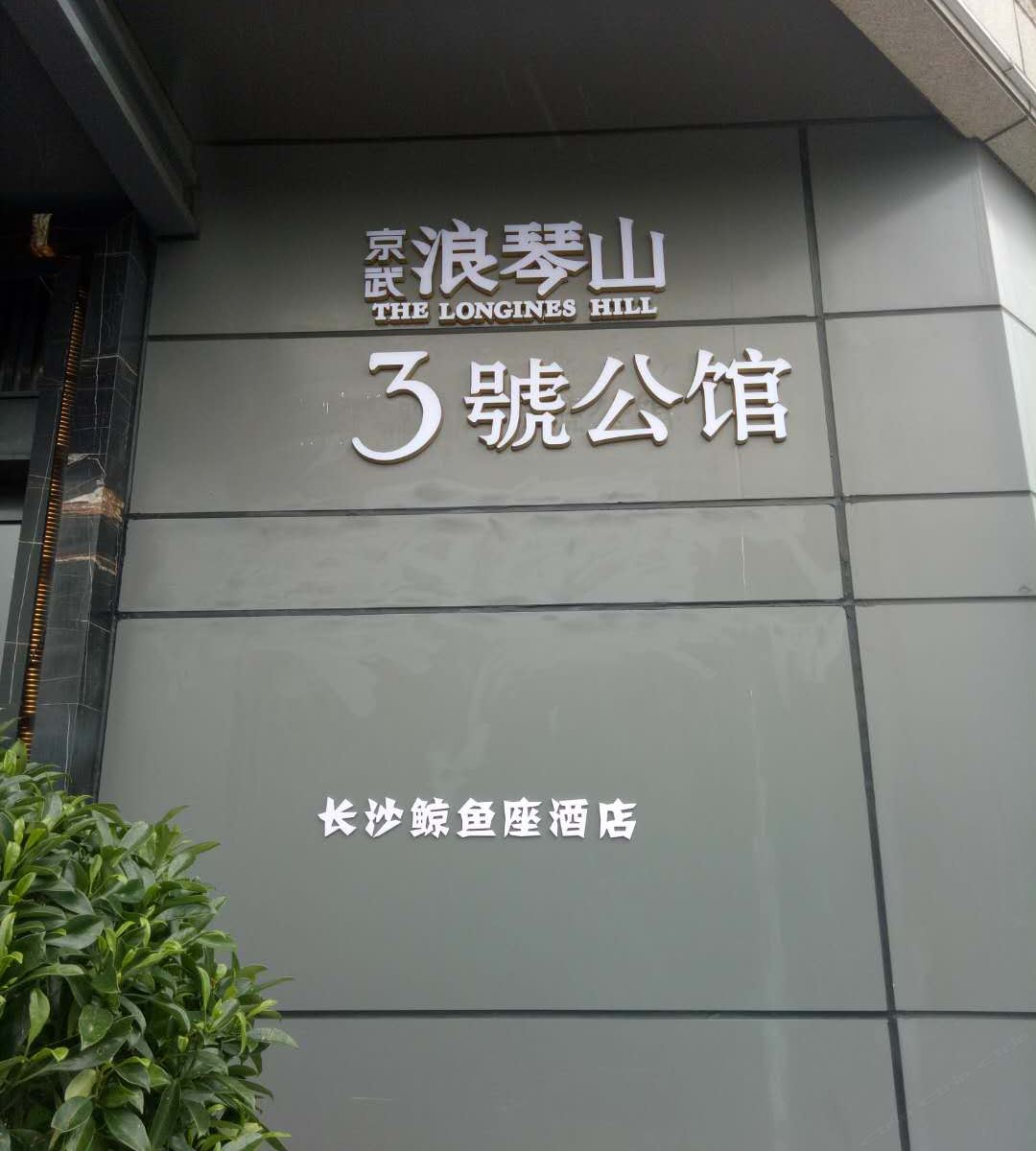 长沙鲸鱼座酒店