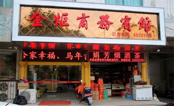 常州金炬商务宾馆