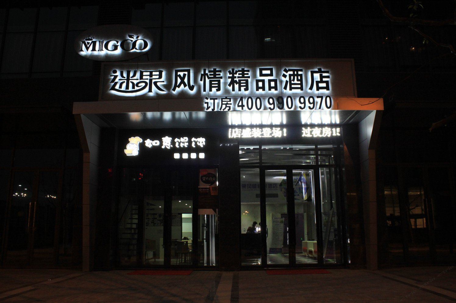 常州迷果风情酒店