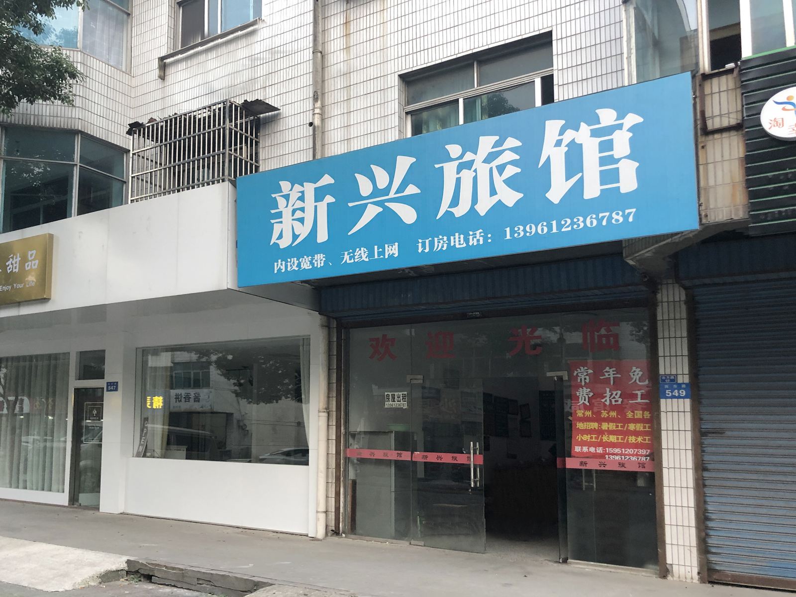 常州新兴旅馆店