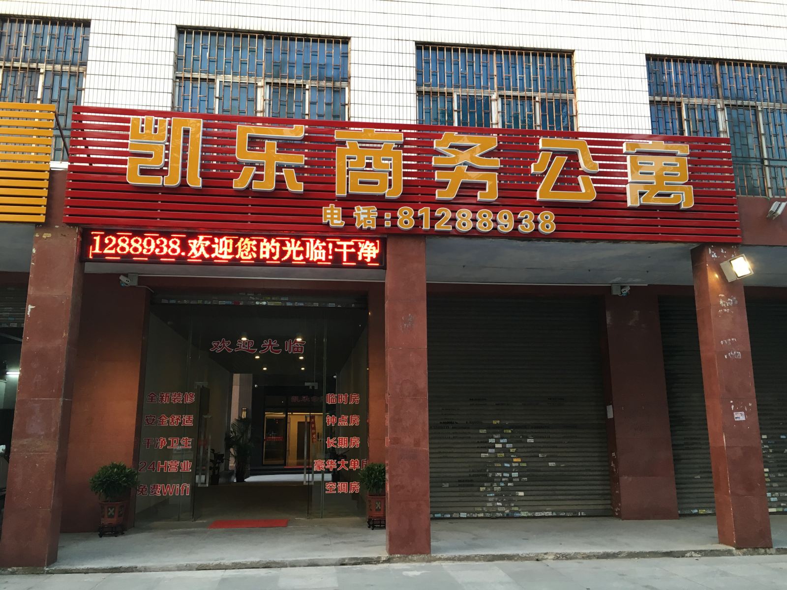 东莞凯乐公寓