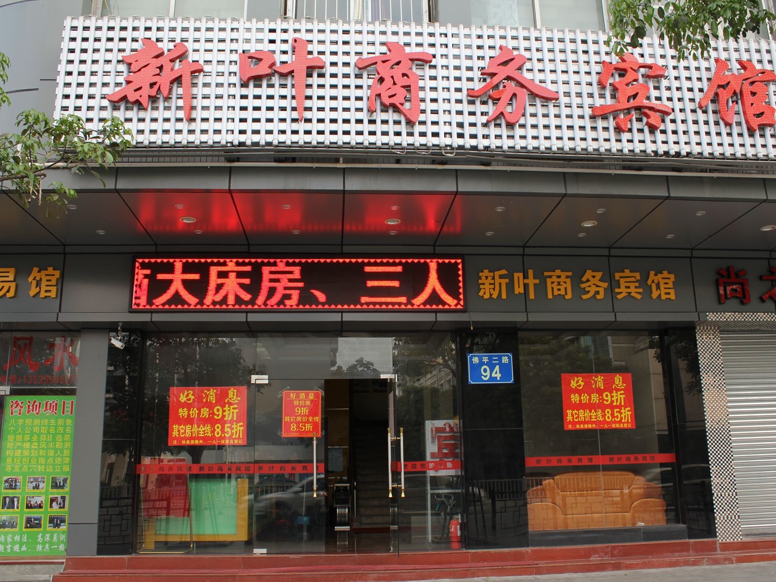 佛山新叶商务宾馆