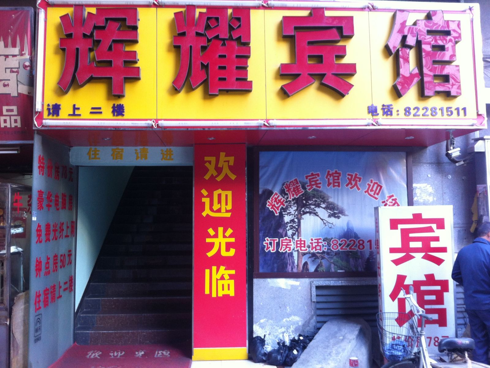 佛山辉耀宾馆