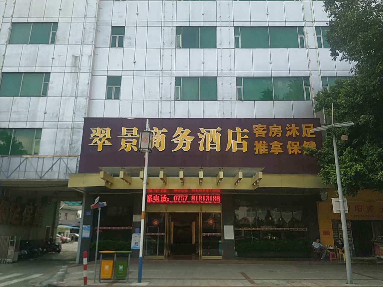 佛山翠景商务酒店