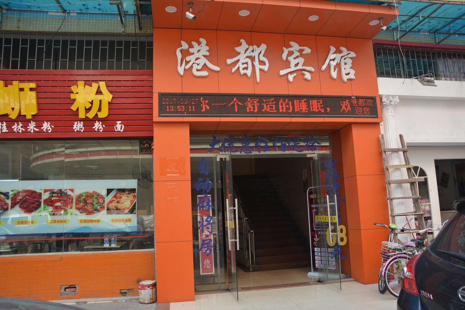 佛山港都宾馆