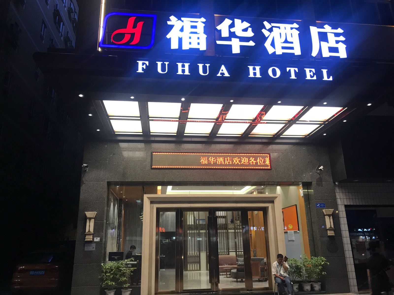 佛山福华酒店大良店