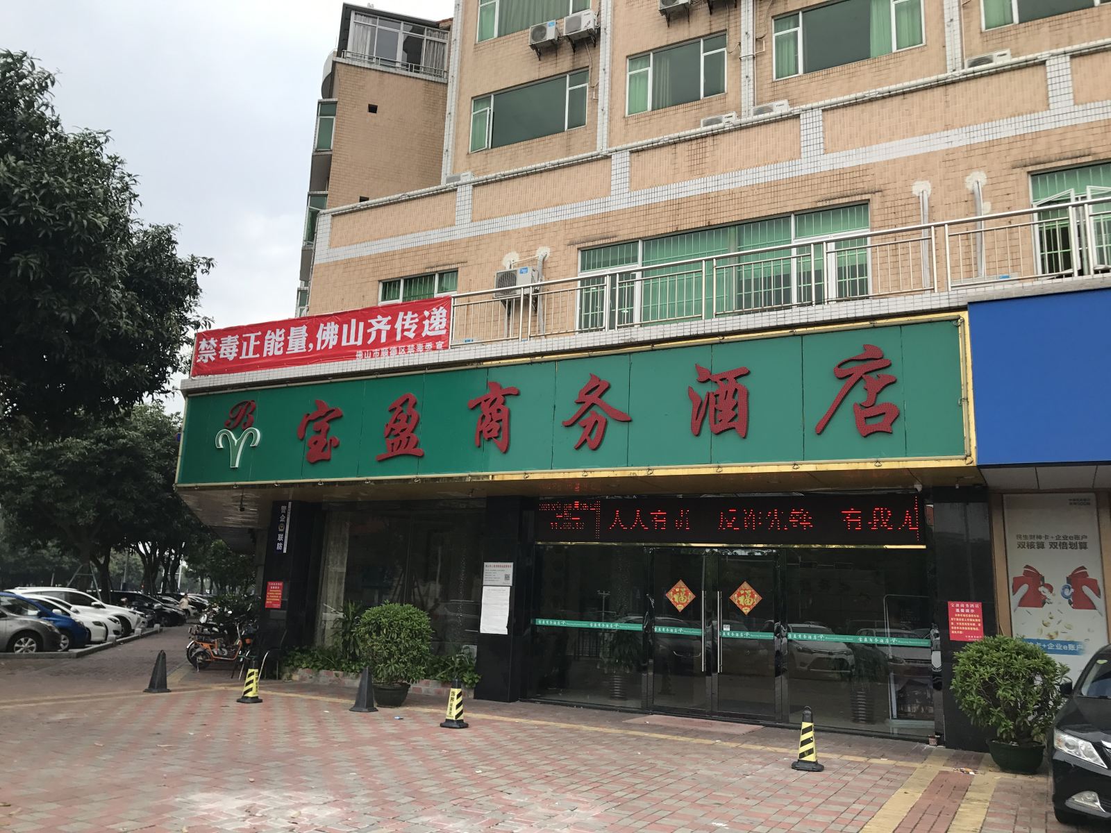 Q加·佛山宝盈商务酒店